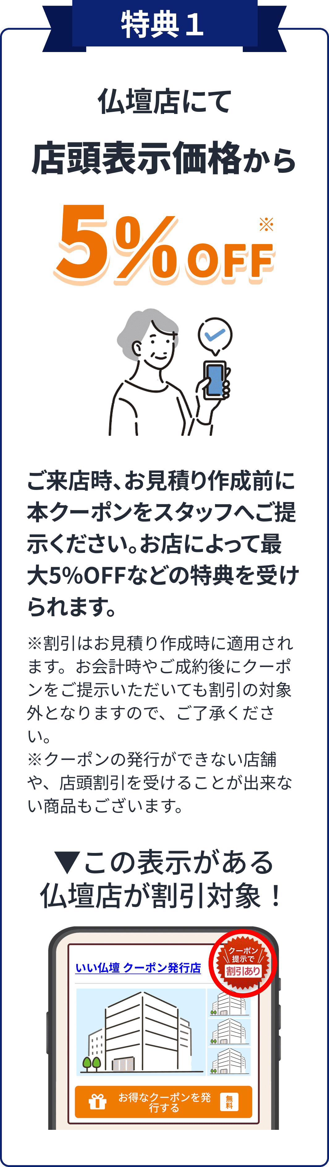 特典１ 店頭表示価格から5%OFF