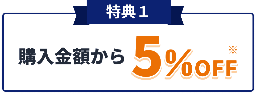 特典1 購入金額から5%OFF
