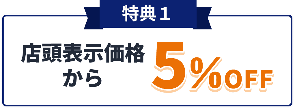 特典１ 店頭表示価格から5%OFF