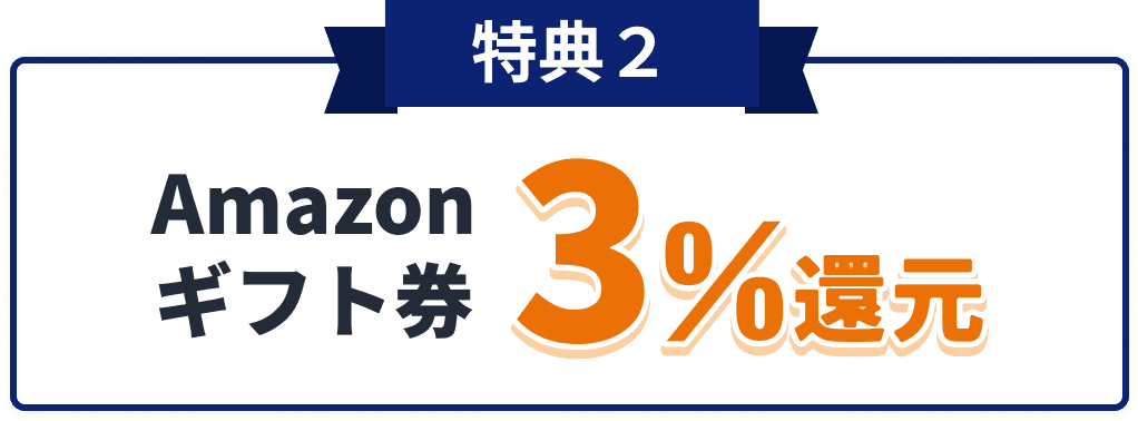 特典2 Amazonギフト券3%還元