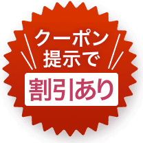 クーポン提示で割引あり