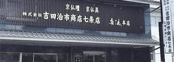 吉田治市商店七条店 京仏壇 喜法/京都本店 店内写真