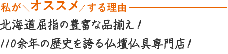 北海道屈指の品揃え！110余年の歴史を誇る仏壇仏具専門店！