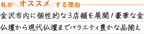 金沢でインテリア仏壇をお探しの方、必見！