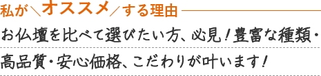 お仏壇を比べて選びたい方、必見！種類・品質・ご予算、こだわりが叶います！
