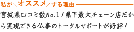 ほこだて仏光堂/仙台泉店 店舗おすすめポイント