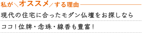 仏壇の佐正 店舗おすすめポイント
