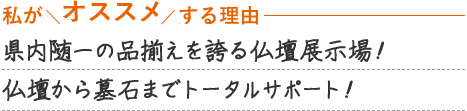 メモリアル仏壇 仙台店 店舗おすすめポイント