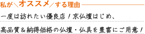 昭和8年創業の仏壇店。高品質なお仏壇を納得価格で購入できる優良店として評判です。