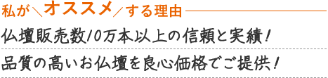 仏壇販売数10万本以上の信頼と実績！品質の高いお仏壇を良心価格でご提供！
