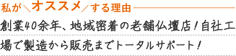 仏壇・仏具のマーベル 店舗おすすめポイント