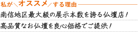 南信地区最大級の展示本数を誇る仏壇店！品質の高いお仏壇を良心価格でご提供！