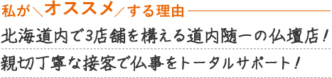 北海道内で３店舗を構える道内随一の仏壇店！ホスピタリティあふれる接客で仏事をサポート！