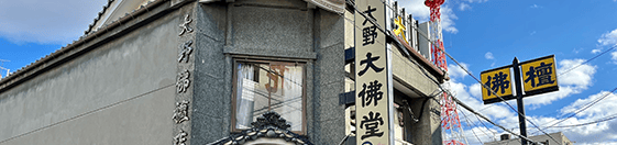 大野大佛堂 店内写真