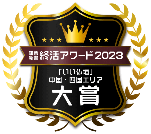 鎌倉新書終活アワード2023 中国・四国エリア大賞バッジ