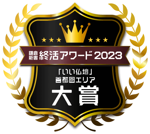 鎌倉新書終活アワード2023 首都圏エリア大賞バッジ