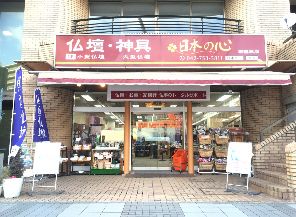 お仏壇の日本の心/相模原店