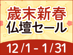 【歳末新春セール】仏壇のご購入はお早めに！全国の仏壇店特集