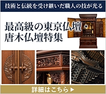 最高級の東京仏壇・唐木仏壇特集