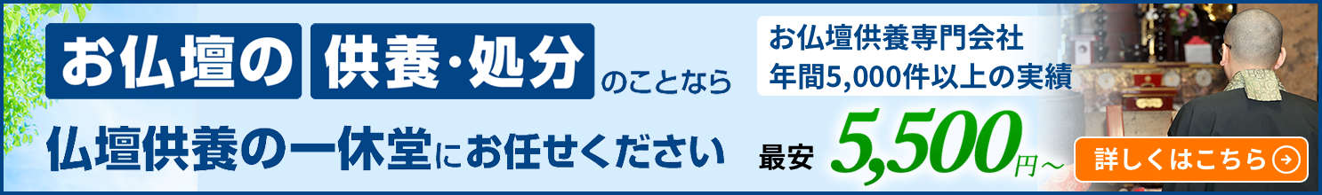 お仏壇の供養・処分は仏壇供養の一休堂に！