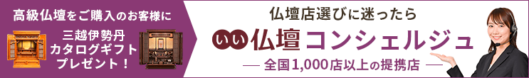 仏壇店選びに迷ったらいい仏壇コンシェルジュ！