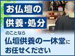 お仏壇の供養・処分は仏壇供養の一休堂に！