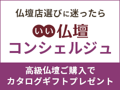 仏壇店選びに迷ったらいい仏壇コンシェルジュ！